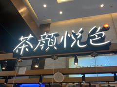 -茶颜悦色(重庆英利大融城LG层店)