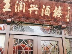 门面-皇饭儿·王润兴酒楼(河坊街店)