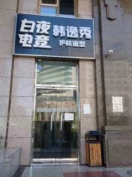 -米娜护肤造型