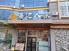 -海边人家(浪潮路店)