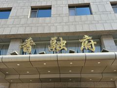 -香融府·烤鸭·家常菜(马家堡路店)