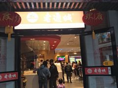 门面-老通城豆皮大王(吉庆街店)