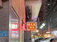 -陈光记烧腊店(罗保博士街店)