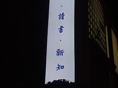 -三联韬奋书店(三里屯店)