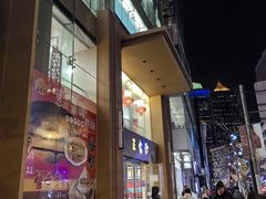-王家沙点心店(南京西路总店)