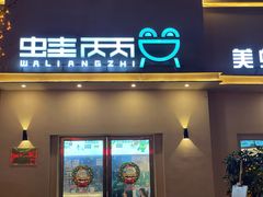 -蛙两只美蛙鱼头火锅(恒茂店)