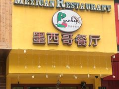 -panchos 墨西哥餐厅(嘉绿苑店)