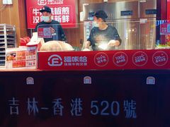 -福咔恰铁板牛肉汉堡(吉林欧亚综合体店)