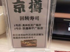 -京樽回転寿司(奥林匹克店)