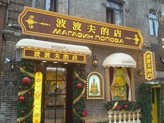 -中华巴洛克风情街