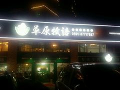 -草原牧语烤全羊(闽江大道店)