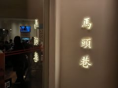 -马头巷·食景园(苏州总店)