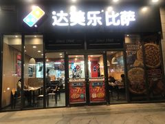 -达美乐比萨(墨玉南路店)