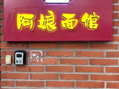 -阿娘面馆