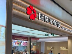 -阳阳中国饭(龙湖大兴天街)