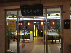 门面-苏氏牛肉面(机场店)