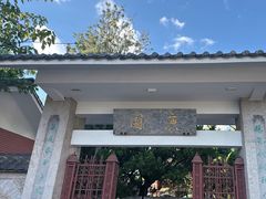-庾园