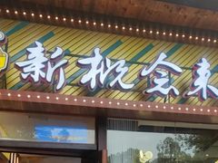 -新概念来凤鱼(璧山店)
