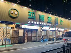-清真·玛丽亚新疆菜主题餐厅(浙江中路店)