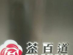 -茶百道(新城市广场店)