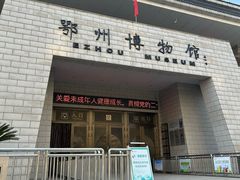-鄂州市博物馆