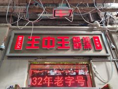 -王中王刨冰