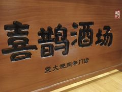 -喜鹊烤肉酒场(美乐城店)