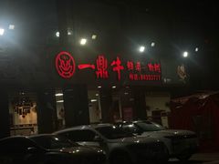 -一鼎牛鲜牛肉火锅·晋江老字号(罗山店)