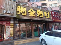 -粥全粥到海鲜家常菜·海肠捞饭(嫩江路店)