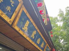 -清真马虎面馆(西七路店)