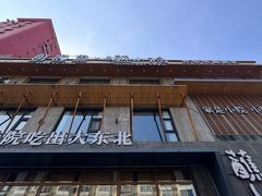 -蘸小院铁锅炖·蘸酱菜·东北菜(怀远门店)