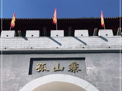 -孤山寨风景区