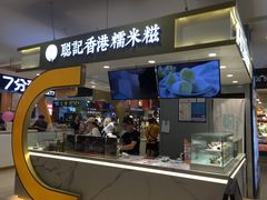 门面-聪记香港糯米糍(天虹店)