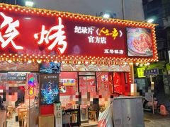 -熊氏烧烤·人生一串(八一广场总店)