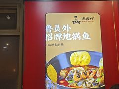 -鲁员外地锅鸡地锅鱼(古墩路店)