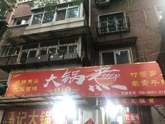 -马记大锅煮(总店)
