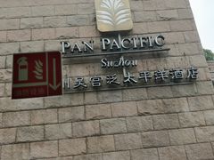 -苏州吴宫泛太平洋酒店