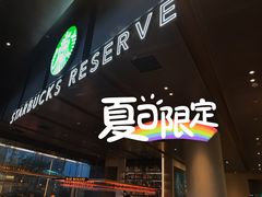 门面-星巴克臻选(上海合生汇1F店)