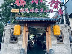 -锦小馆(安贞店)
