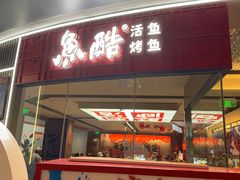 -鱼酷活鱼烤鱼(山西旗舰店)