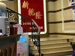 -新乾隆酒楼(帝景园店)