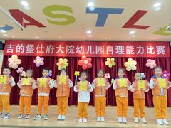 -吉的堡幼儿园(安康仕府大院园)