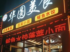 -华圆美食-老蓬莱菜(蓬港路店)