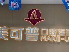 -美可普口腔医院(东街分店)