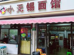 -小无锡面馆