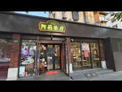 -阿莉餐厅(枣阳路店)