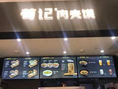 -荀记肉夹馍(三八家乐福店)