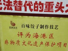 -百味饺子城•海鲜家常菜(秦皇岛店)