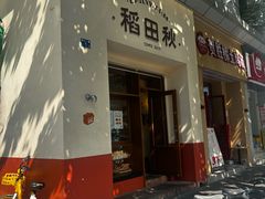 -稻田秋(怡美广场店)