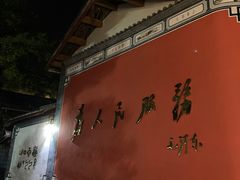 -民食香·腊排骨野生菌美食(木府店)